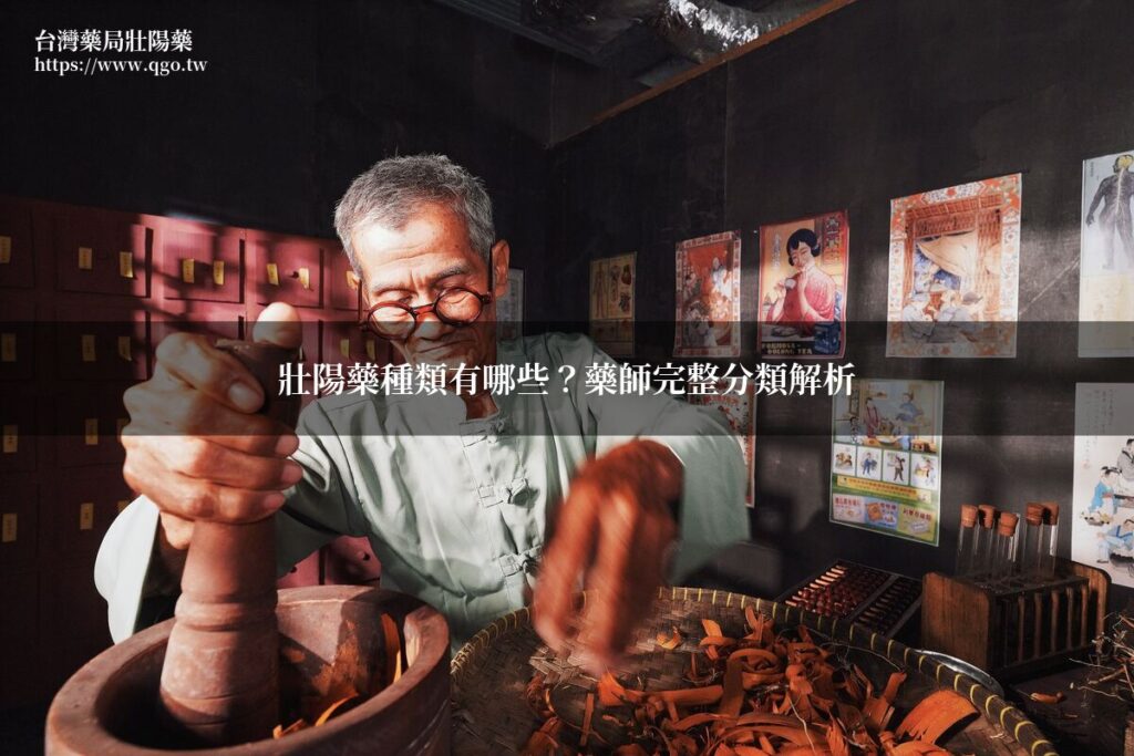 壯陽藥種類 藥師分類解析 保健