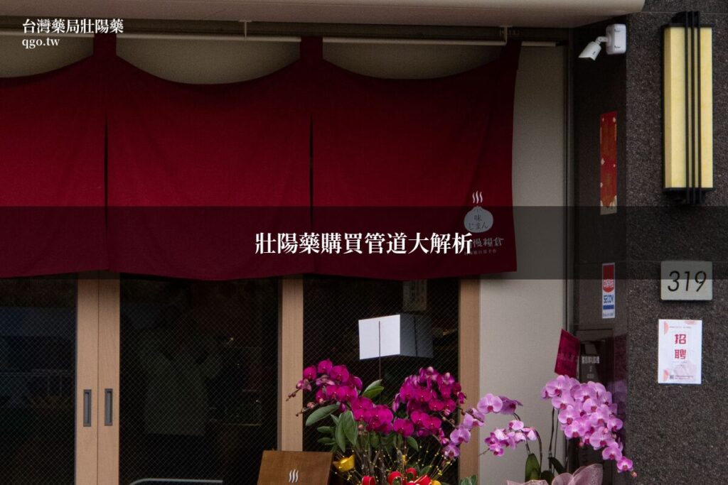 藥局購買壯陽藥指南